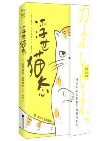 浮世猫态