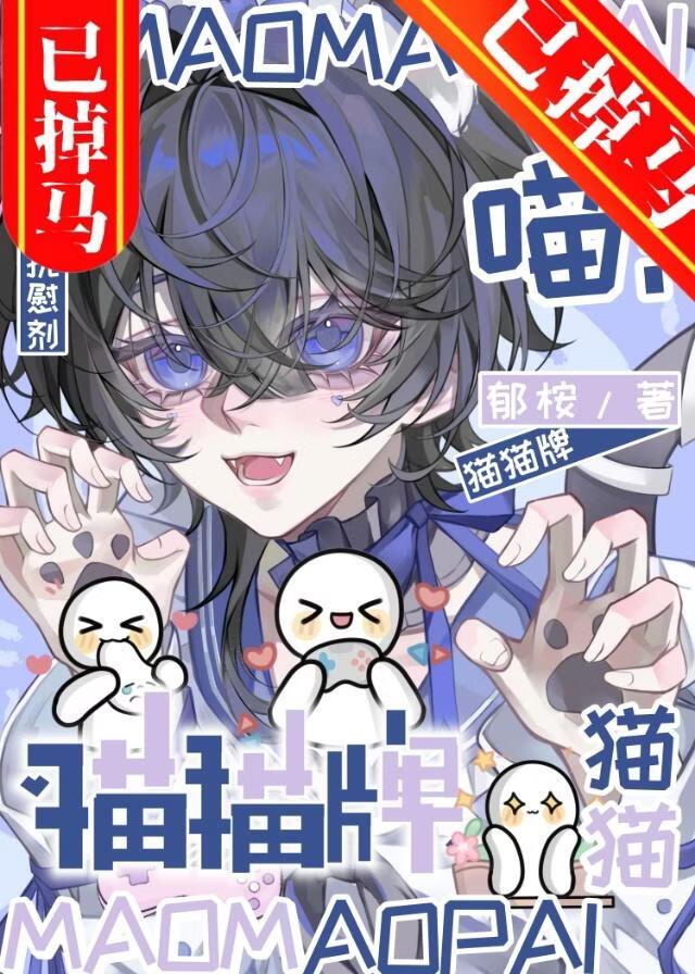 猫猫碰瓷阴郁大佬后