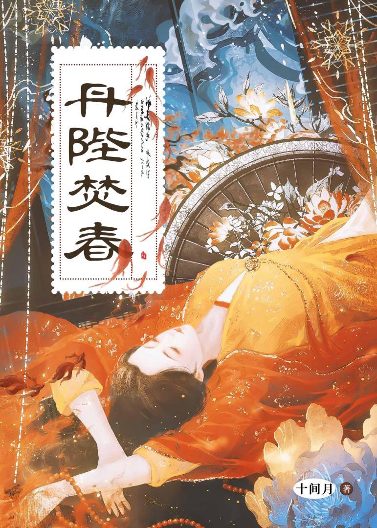 丹陛焚春
