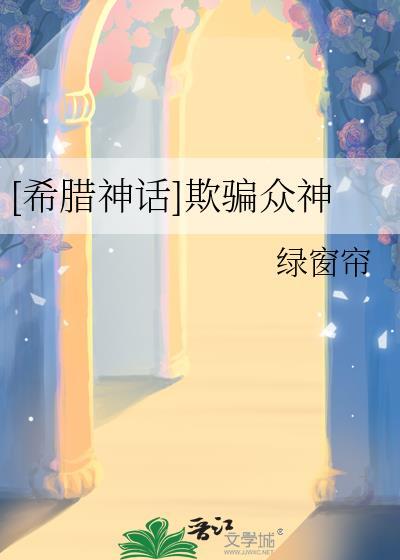 [希腊神话]欺骗众神