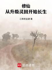 修仙：从升级灵田开始长生