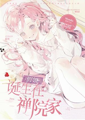 成为那个人的侍女后