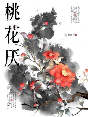 桃花厌
