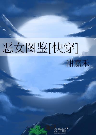 恶女图鉴[快穿]