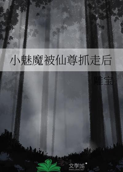 小魅魔被仙尊抓走后