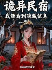诡异民宿，我能看到隐藏信息