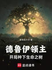 德鲁伊领主：开局种下生命之树