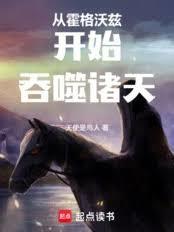 从霍格沃兹开始吞噬诸天