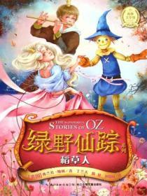 绿野仙踪――稻草人