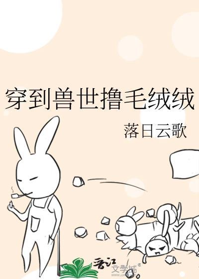 穿到兽世撸毛绒绒