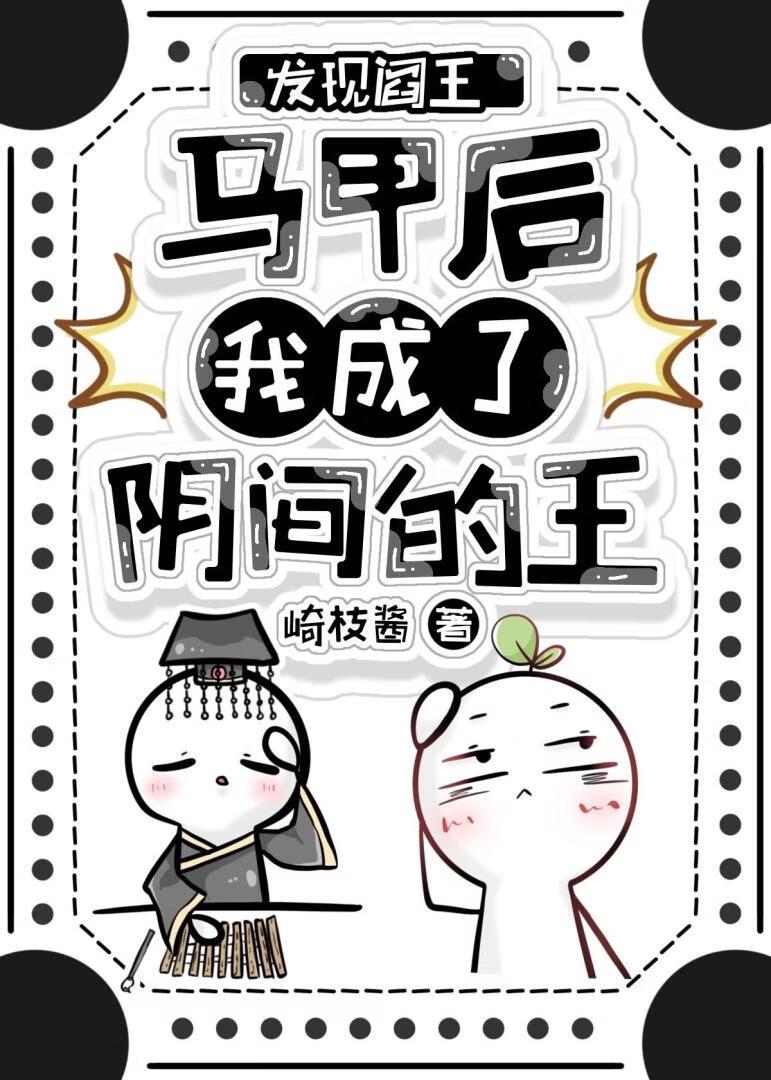 阎王他暗恋我千年