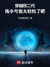 穿越权二代，练小号也太轻鬆了吧