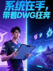 系统在手，带着DWG狂奔