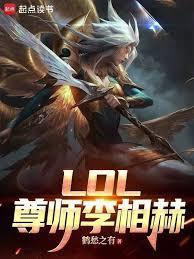 LOL：尊师李相赫