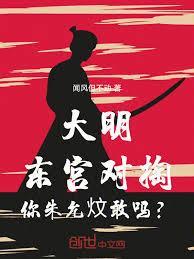 大明：东宫对掏，你朱允炆敢吗？