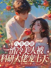 搬空婆家离婚后，被八零京少宠上天