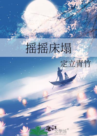 摇摇床塌