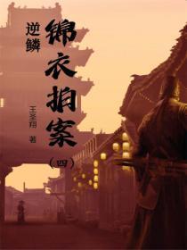 锦衣拍案（四）：逆鳞