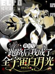 赛尔：跑路后我成了全宇宙白月光