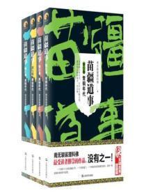 苗疆道事（5-8）