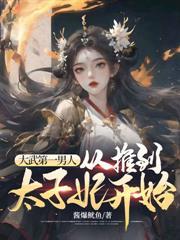 科举：开局官府发妻，捲成状元