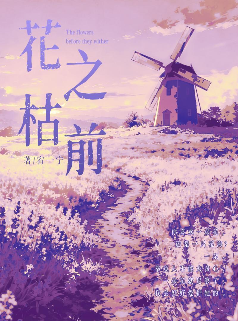 花枯之前