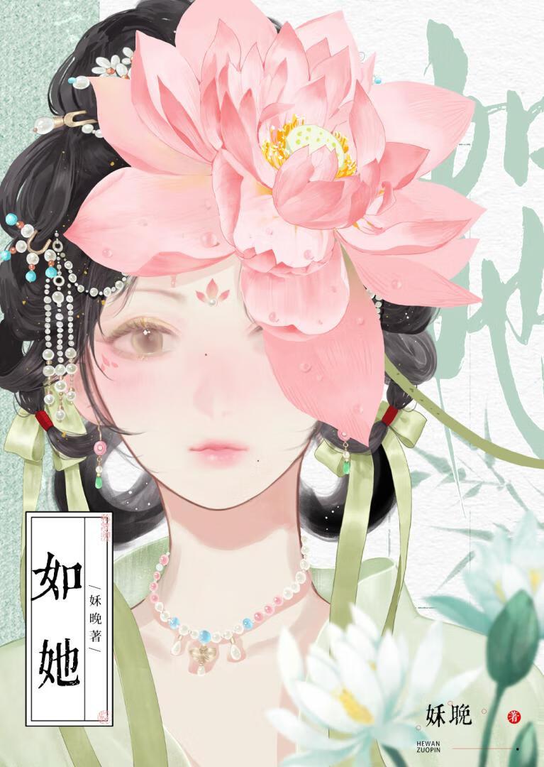 如她