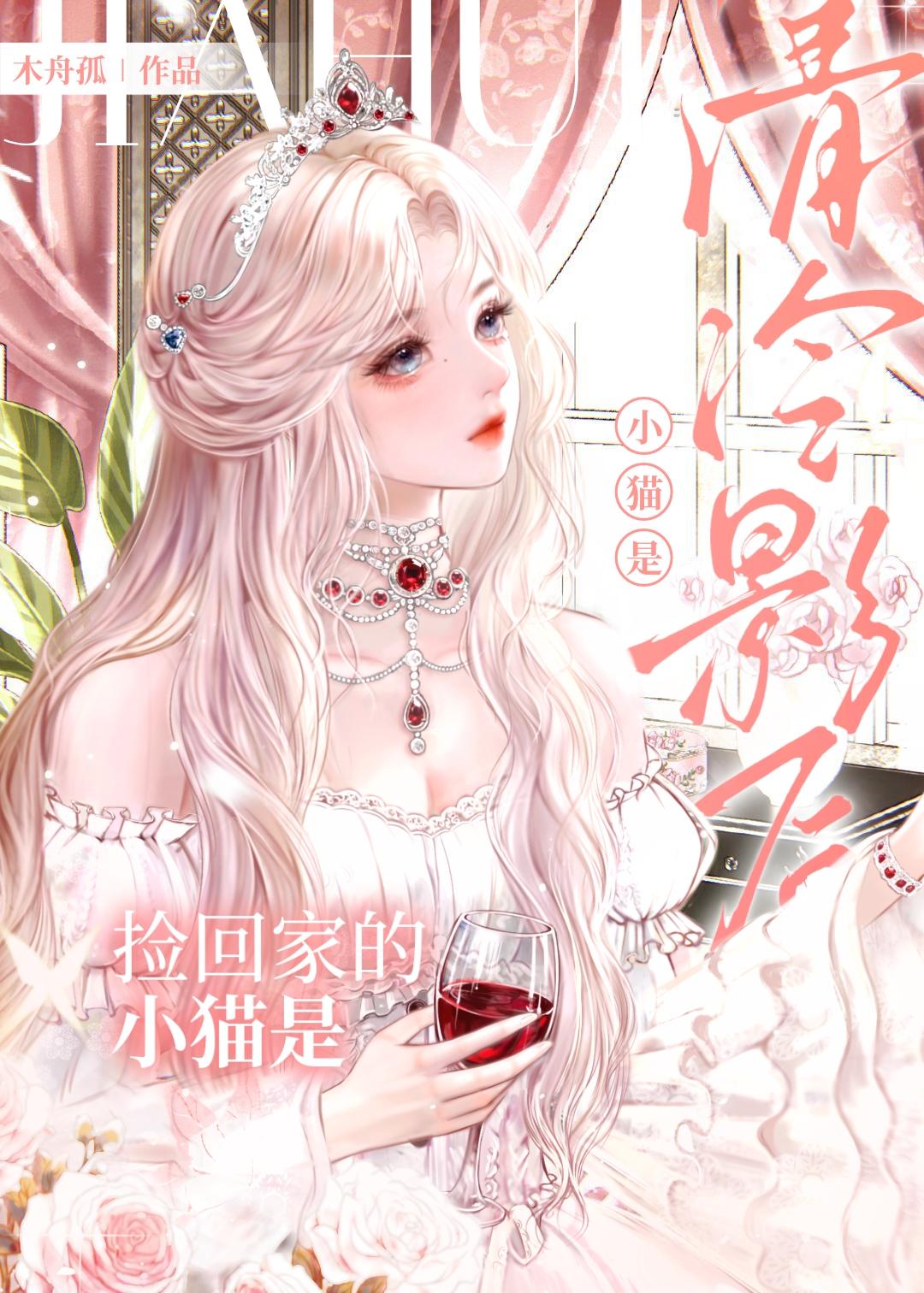 捡回家的小猫是清冷影后