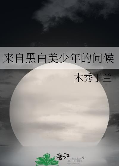 来自黑白美少年的问候