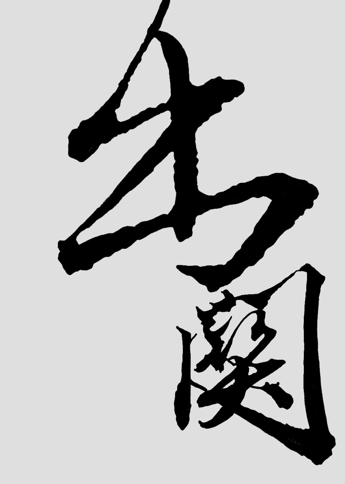 [综武侠]出关