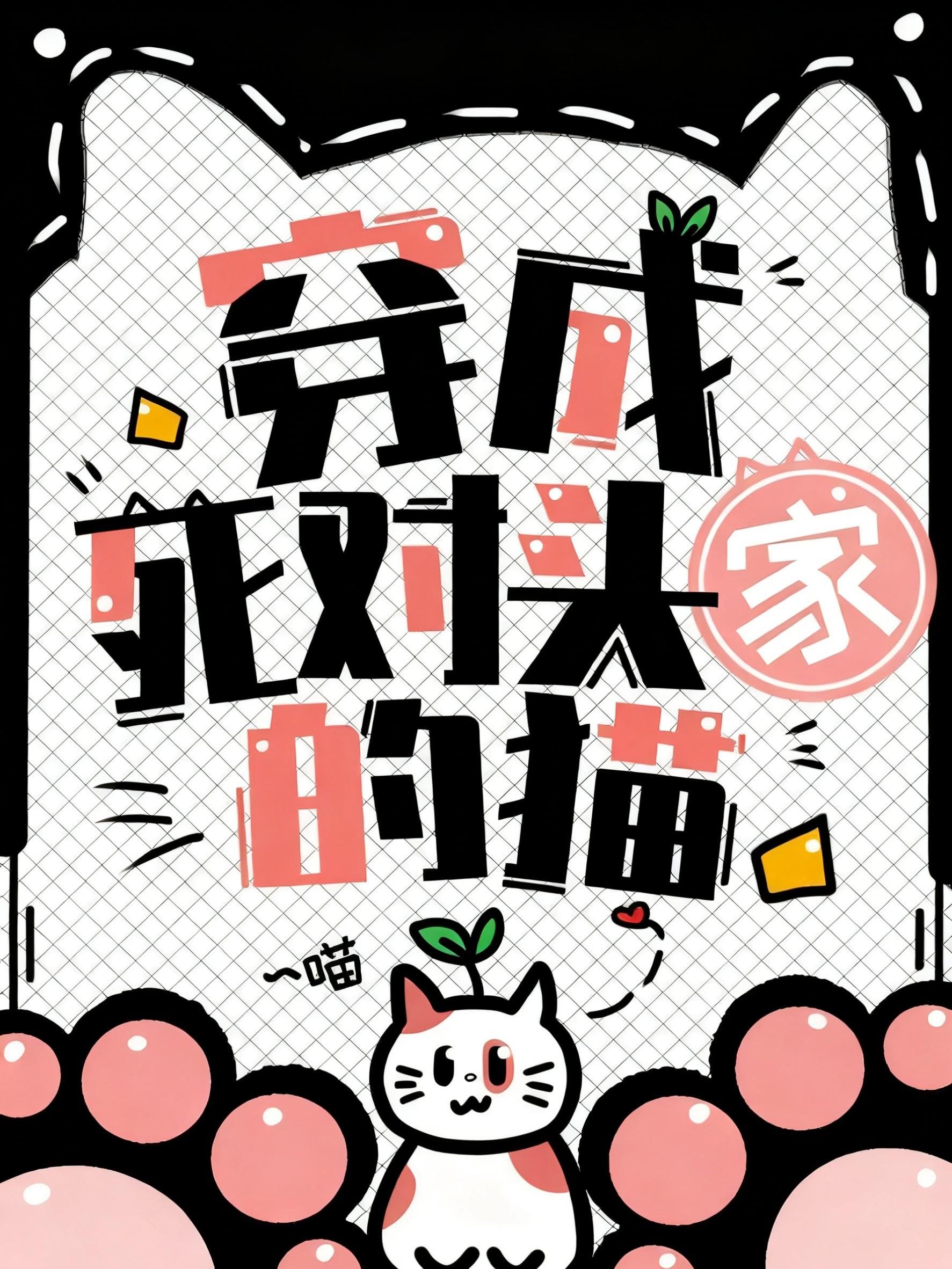 当萩原穿成黑方大佬的猫