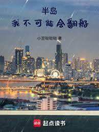 半岛：我不可能会翻船