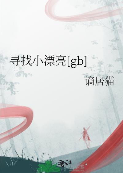 寻找小漂亮[gb]