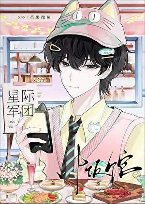 我靠美食俘虏了整个军团