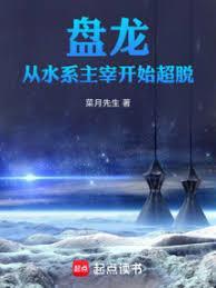 盘龙，从成为风系主宰开始崛起