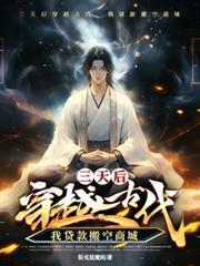 三天后穿越古代，我贷款搬空商城