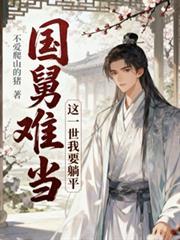 国舅难当，这一世我只想躺平