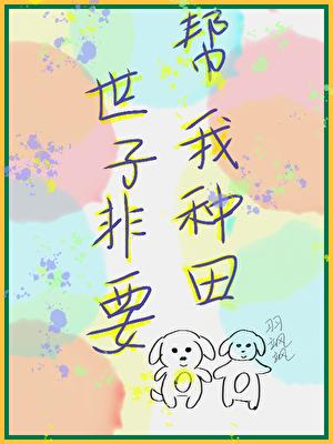 他非要帮我种田