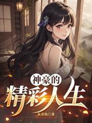 神豪的精彩人生