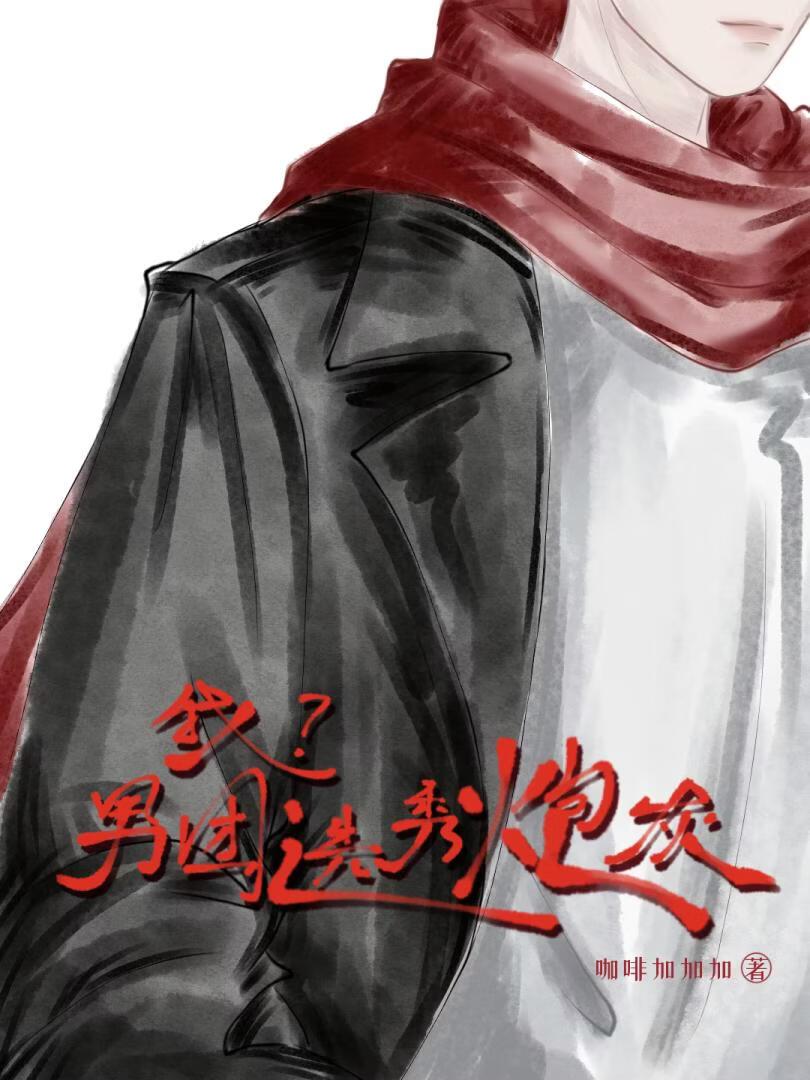 我？男团选秀炮灰