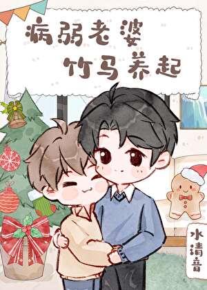 病弱老婆，竹马养起