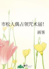 市松人偶占领咒术届！