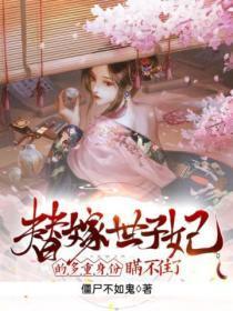 替嫁世子妃的多重身份瞒不住了