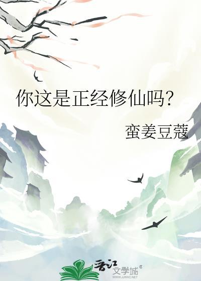 你这是正经修仙吗？