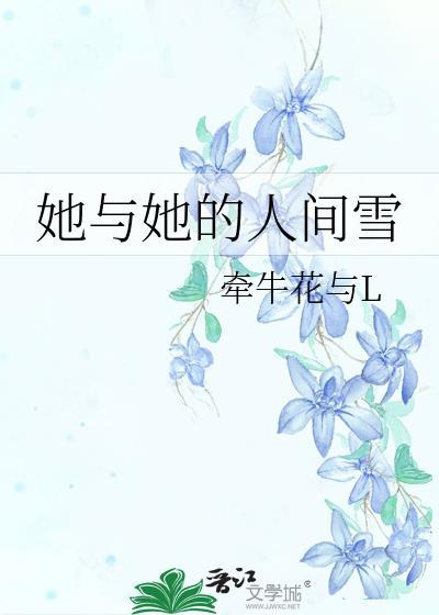 她与她的人间雪