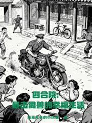 四合院：暴击禽兽的幸福生活