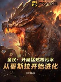 全民：开局勐炫核污水，从哥斯拉开始进化！