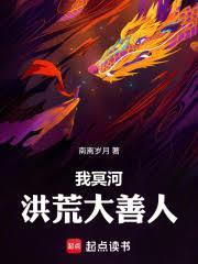我冥河，洪荒大善人