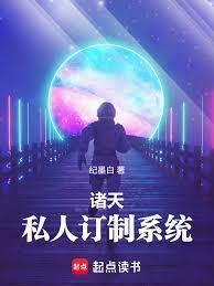 诸天：私人订制系统