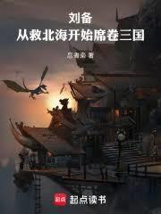 刘备：从救北海开始席捲三国